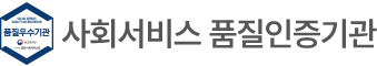 사회서비스 품질인증기관